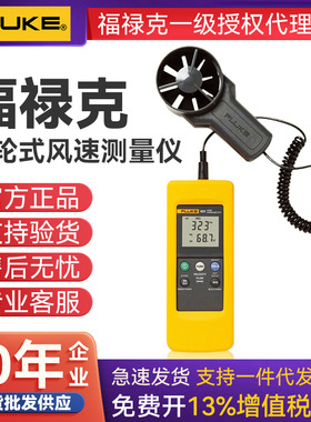 FLUKE福禄克F925叶轮式风速仪F923热敏式风速表风速计风温测量仪