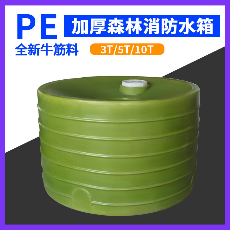 3吨5吨森林消防水箱10吨塑料蓄水桶雨水收集水塔PE储存罐抗老化