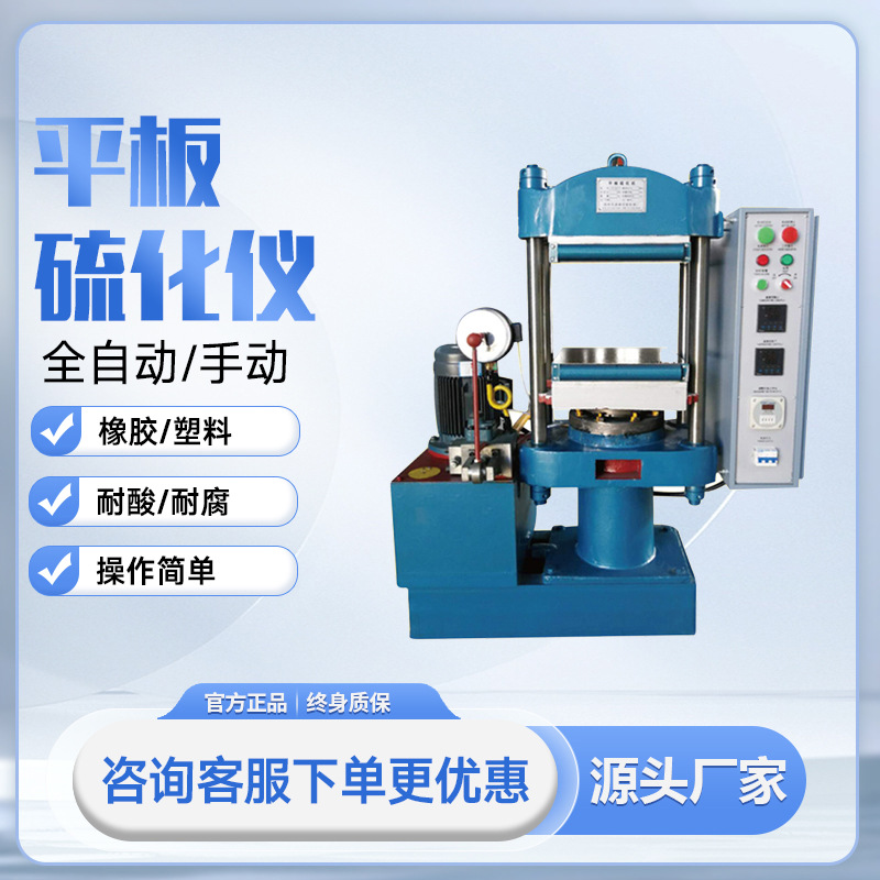 平板硫化机橡胶塑料平板硫化仪实验室小型全自动手动平板硫化机
