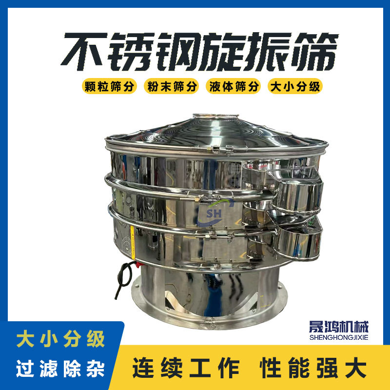 晟鸿机械大枣面粉筛分设备果汁食品行业用不锈钢圆振筛振动筛