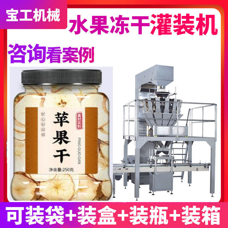 全自动瓶装水果冻干灌装机 香蕉片草莓片罐装机 苹果干固体灌装机