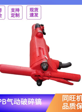 手持气动破碎镐TPB-60风镐 混凝土岩石沥青破碎设备
