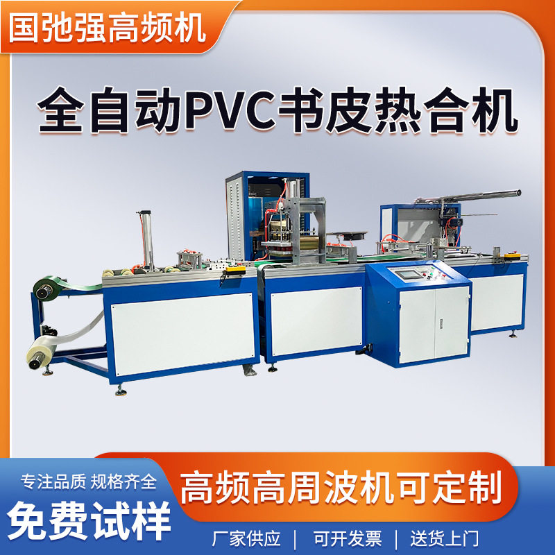 自动高频制袋机pvc书皮热合机pvc书套封口机高频塑料袋制袋机