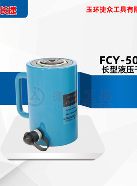 长捷 电动液压千斤顶FCY-50100 出力50吨行程100mm 长型油压顶