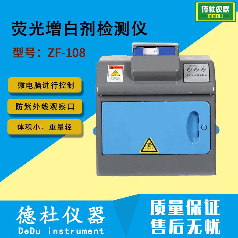 供应ZF-108荧光白剂检测仪 食用菌荧光白剂检测仪