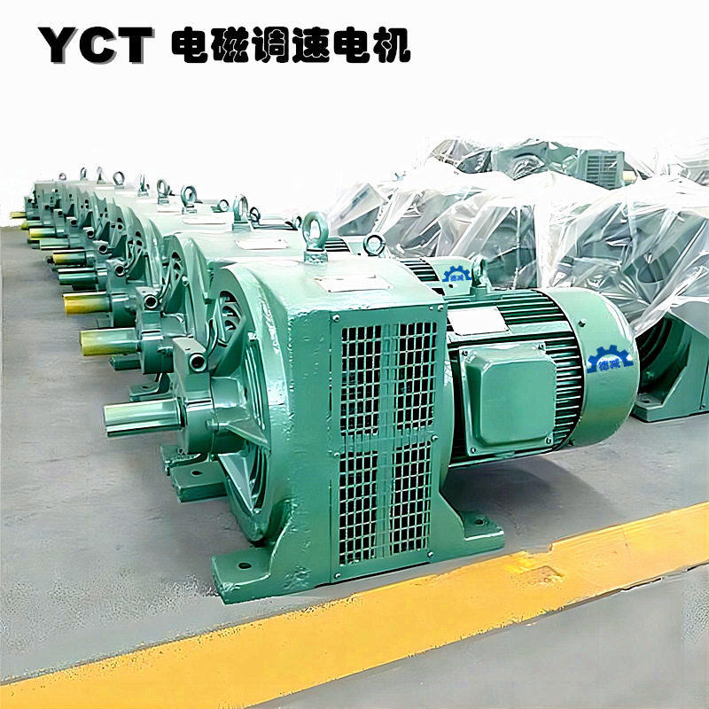 德减电磁调速电机机械设备用电机型号YCT225-4B质量稳固欢迎选购