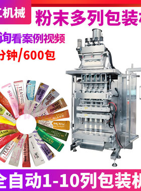 定制全自动高速6列粉末粉剂灌装机 条包咖啡粉固体饮料多列包装机