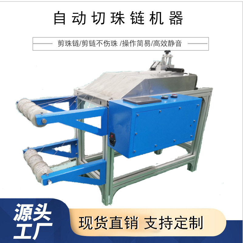 供应剪珠链机铁圆珠链精准剪链铜珠链不锈钢珠链自动剪珠链机厂
