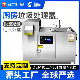 驰能商用垃圾处理器电加热食堂饭店酒店潲水泔水干湿分离直排
