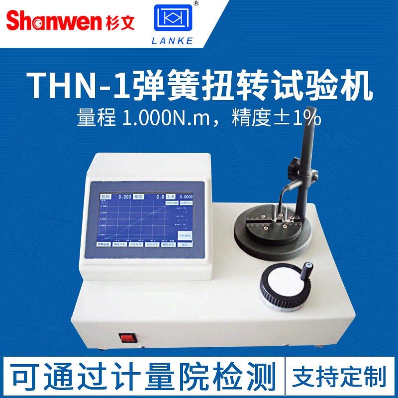 蓝光弹簧扭力试验机THN0.2-20N弹簧扭转试验机仪扭簧试验机测力计