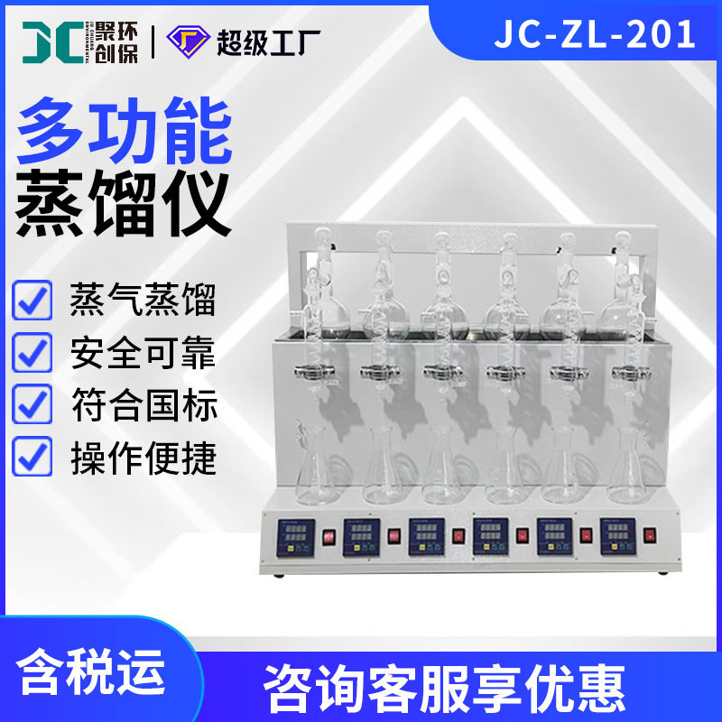 多功能蒸馏仪JC-ZL-201实验室样品自动蒸气蒸馏设备