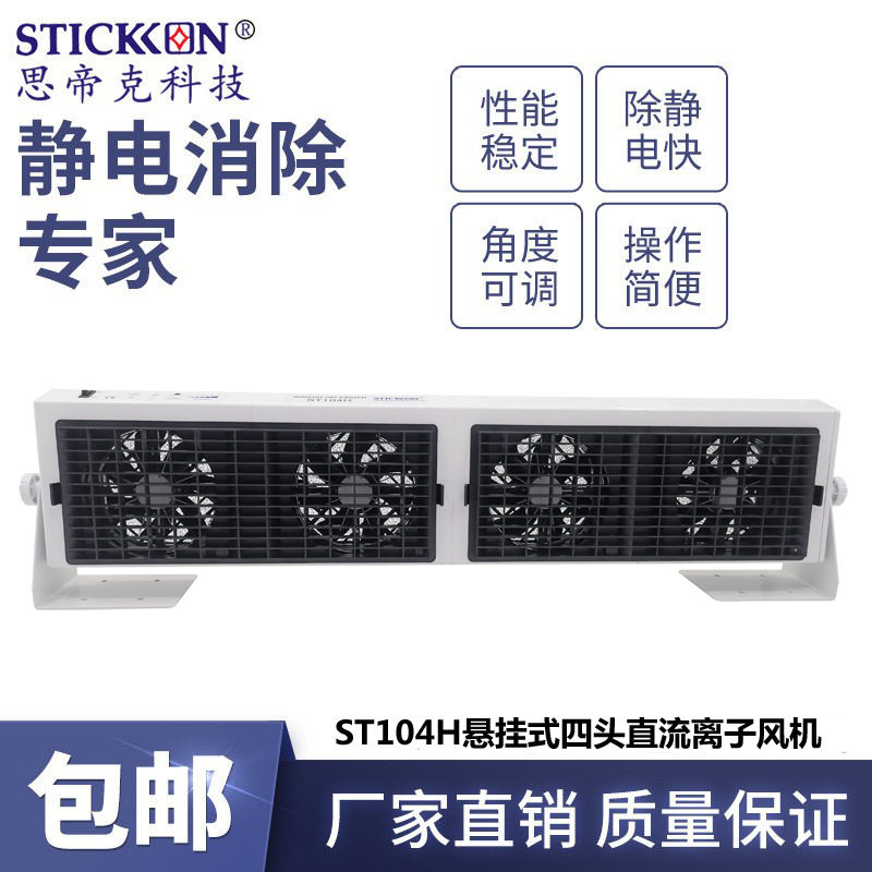 思帝克ST104H悬挂式四头直流离子风机电子显示屏除尘除静电风扇