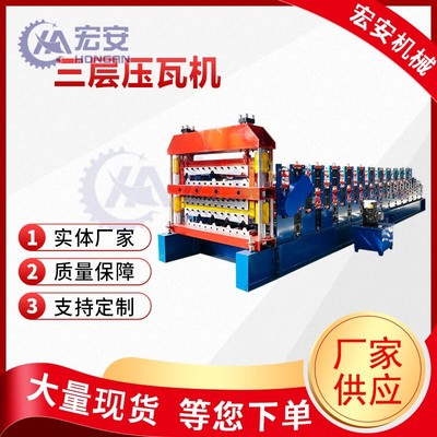 沧州宏安厂家现货供应全自动一机三层压瓦机彩钢压瓦机冷弯成型