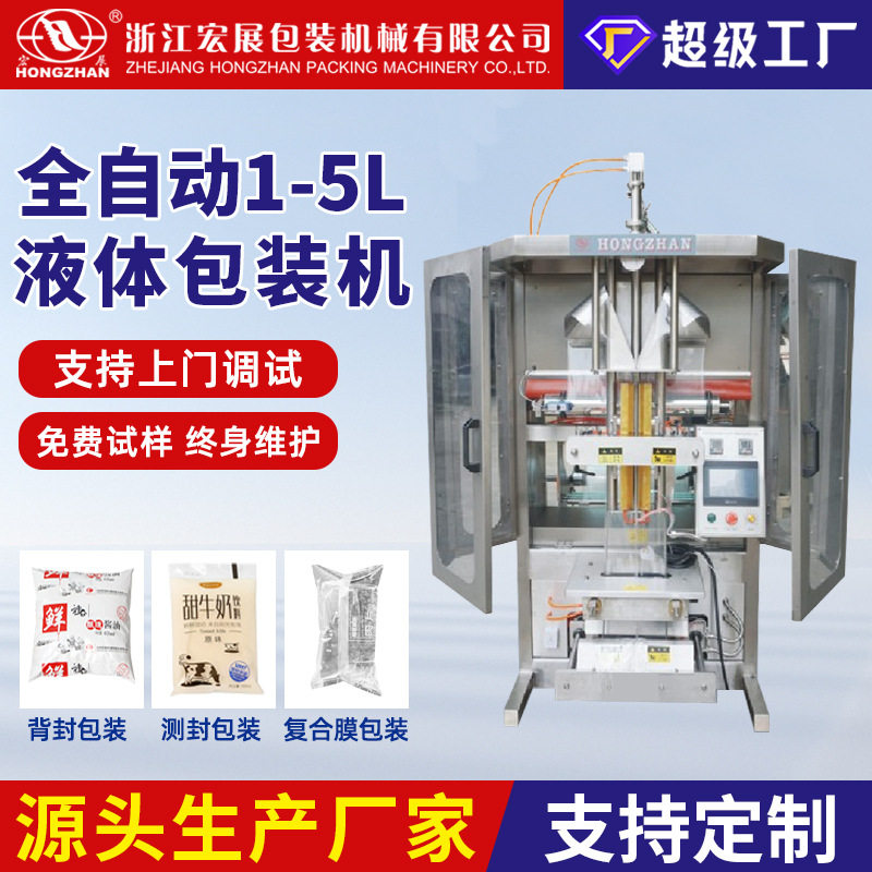 宏展全自动液体包装机大型袋子1-5升胶水油工业食品包装机可提供
