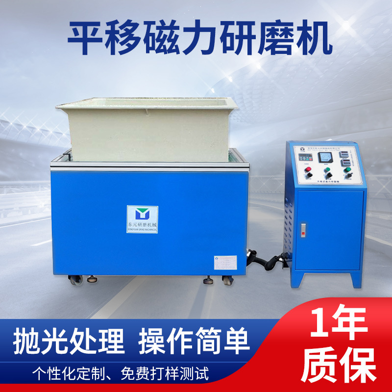 东莞平移磁力研磨机 强磁力研磨机大型五金磁力抛光表面处理厂家
