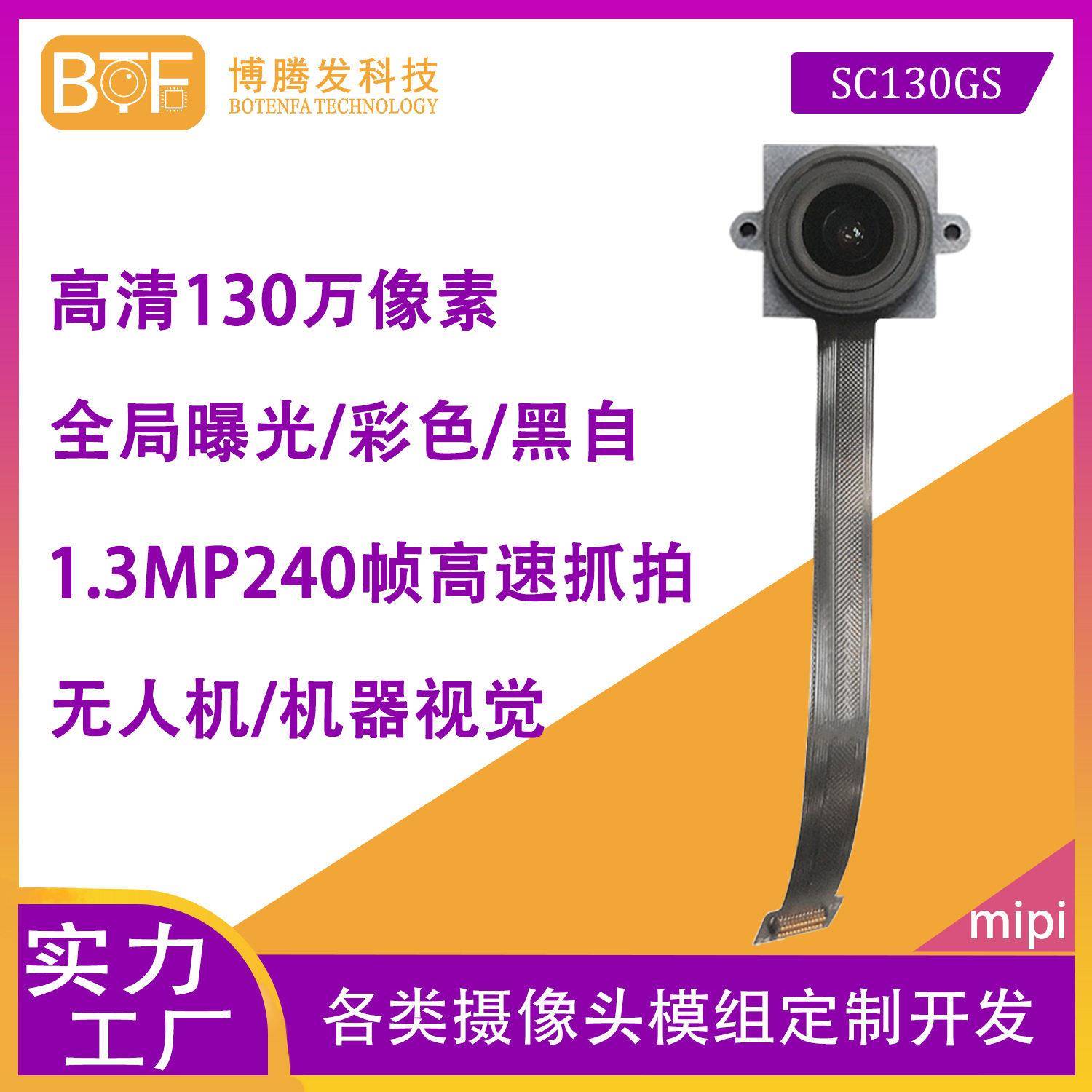 清130万像素速240帧全局曝光 机器视觉避障SC130GS摄像头模组
