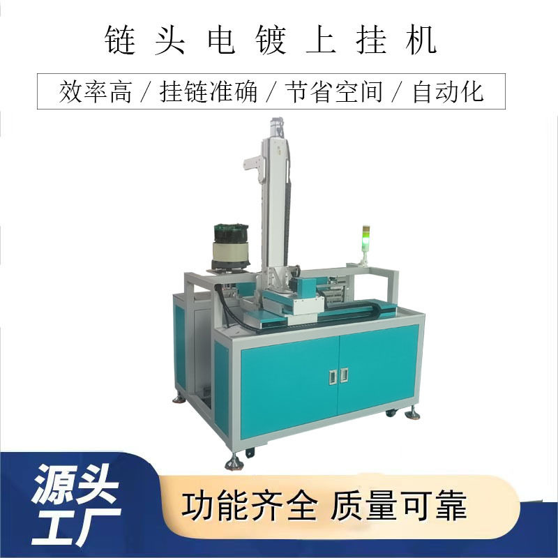 上挂机自动上挂机产品喷涂上挂设备拉链头电镀上挂机
