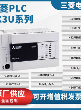 三菱PLC全新FX3U-16/32/48/64/80/128MR/MT/ES-A可编程控制器模块