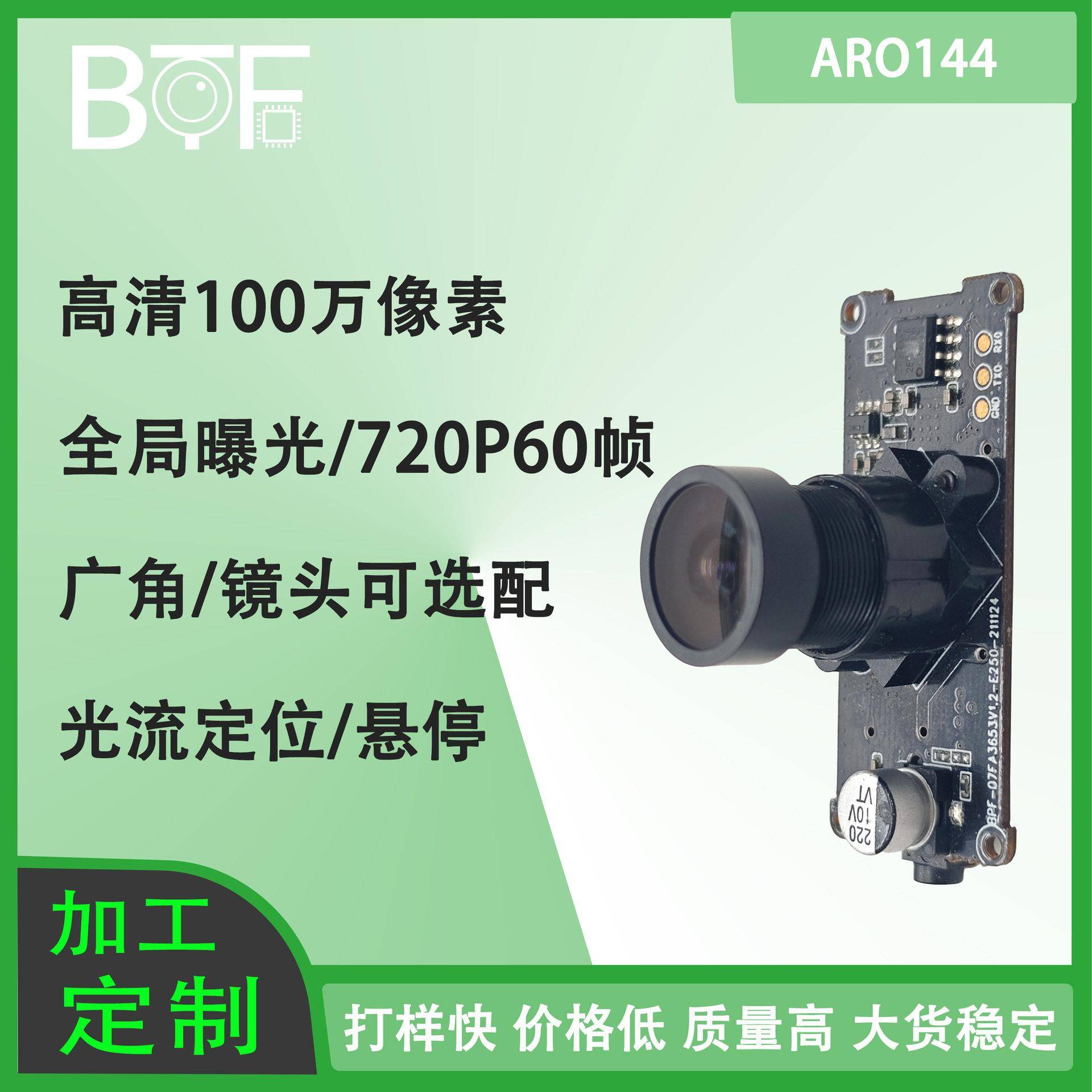 720P 60帧清全局曝光速抓拍无人机航拍避障悬停USB摄像头模组