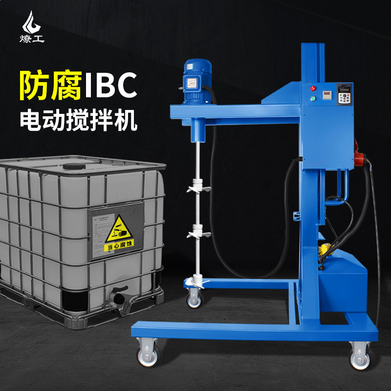 燎工工业耐防腐蚀酸碱四氟桨电动搅拌机IBC吨桶搅拌1000L化工设备
