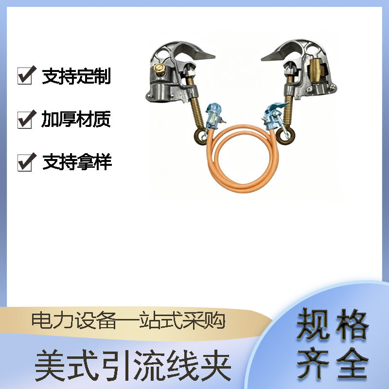 户外施工电网抢修线缆临时导通卡接五金器件美式引流线夹