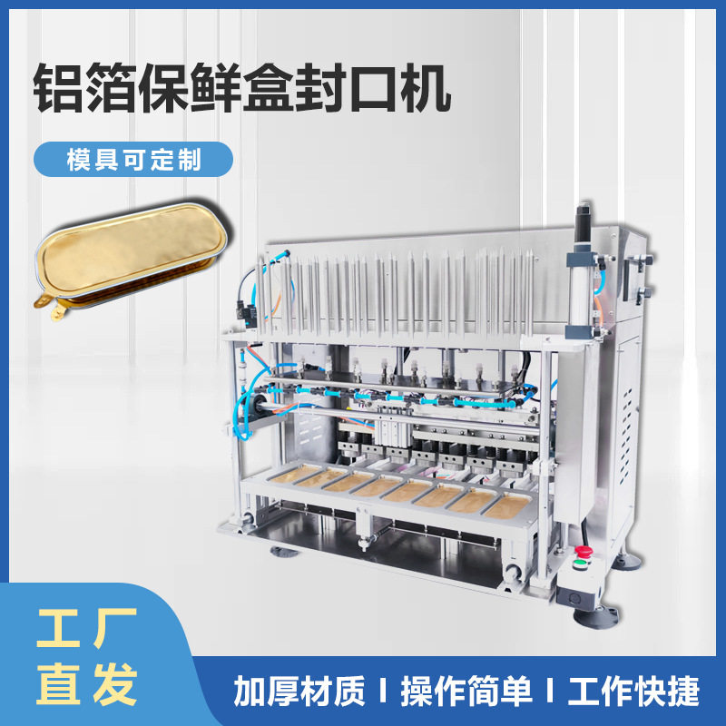 锡箔盒水果榴莲方形铝箔盒封口机 海参保健品预制菜铝箔盒封口机