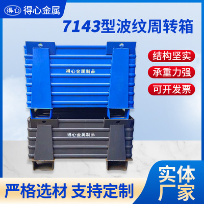 浙江江苏7143重型金属波纹物料周转箱厚款废料箱钢铁皮物流转运箱