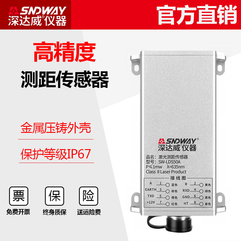 深达威SW-LDS50A激光测距仪模块50米工业激光红外线传感器编程组