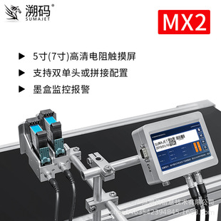 MX2小型在线喷码 2喷头拼接分离式 溯码 机 纸箱喷码 生产日期打码