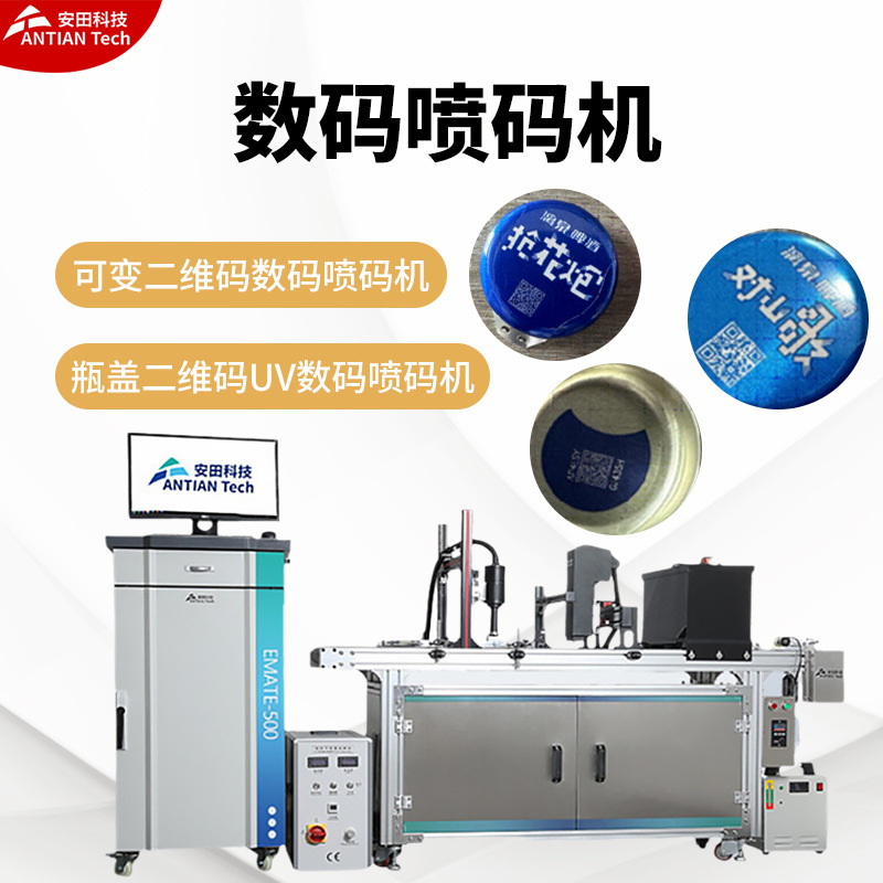 定制数码喷码机UV可变二维码数码喷码机 瓶盖二维码UV数码喷码机