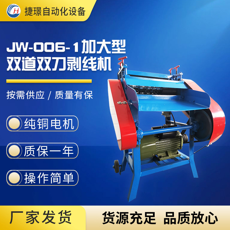 捷璟厂家供应废先剥皮机 JW-006-1废线机 旧电线剥皮机电缆剥皮机