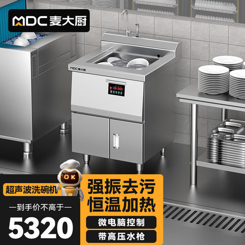 麦大厨超声波洗碗机商用小型饭店餐厅用食堂全自动大型洗菜洗虾机