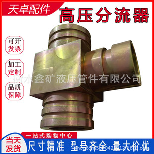 DN65SSKV 矿用三通高压分流器108 DN50SS液压支架管路件碳钢快插