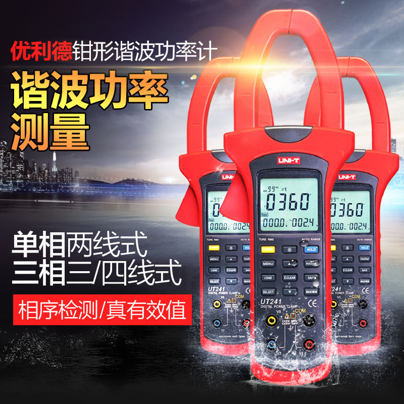 优利德数字钳形功率计三相功率测量仪电流表钳形万用表UT241
