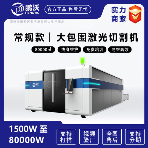 鹏沃激光切割机金属镀锌板钢板铝板工业用切板机源头厂家支持定制