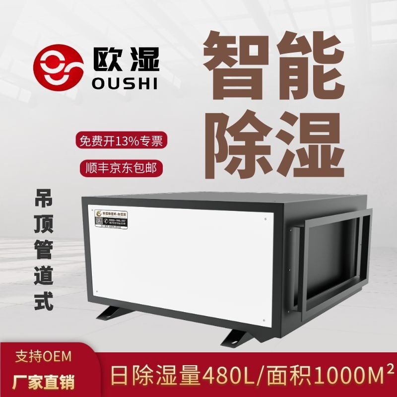 欧湿工业管道除湿机大功率吊顶抽湿机480L仓库地下车间管道除湿