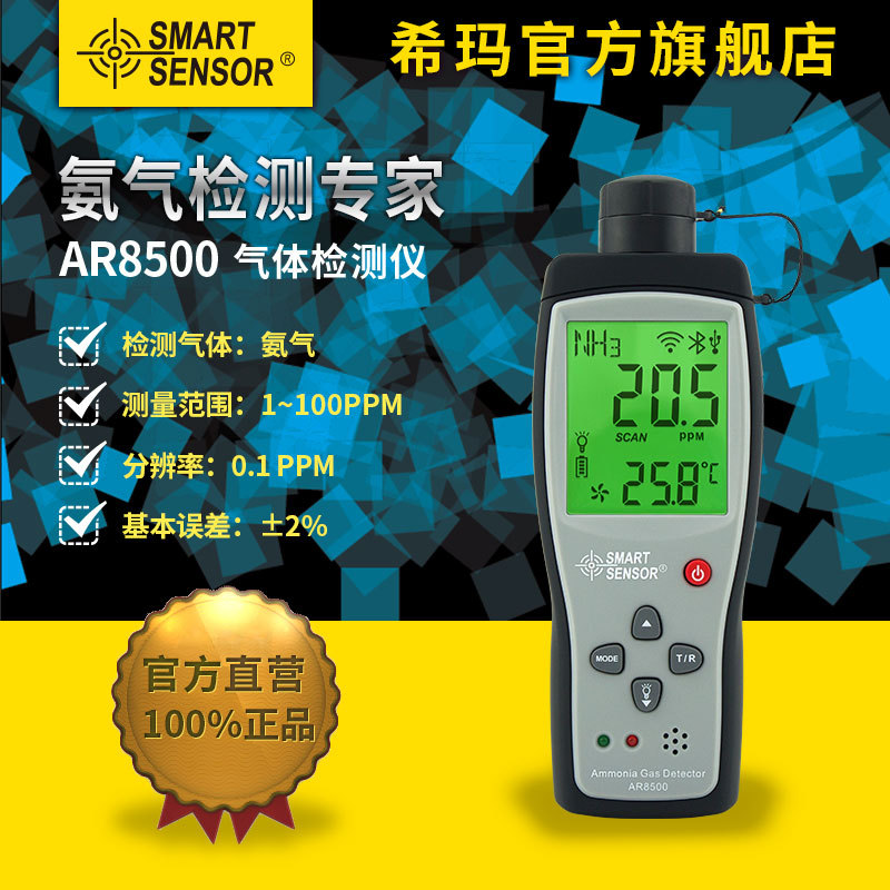 希玛 氨气检测仪氨气测试仪NH3气体探测仪氨气泄漏检测仪 AR8500