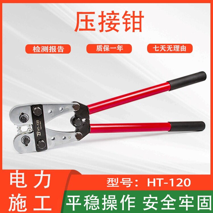 多用途铜铝端子压线钳电力施工便携手动压管钳HT-120机械式压接钳