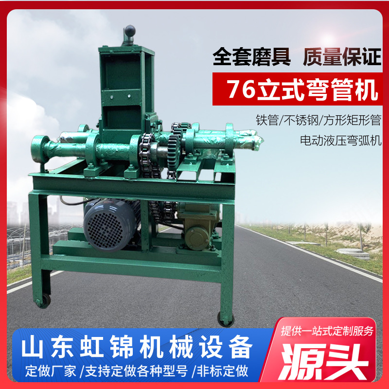 立式弯管机  大棚钢管方管圆管折弯机76型 多功能大弧度弯管机