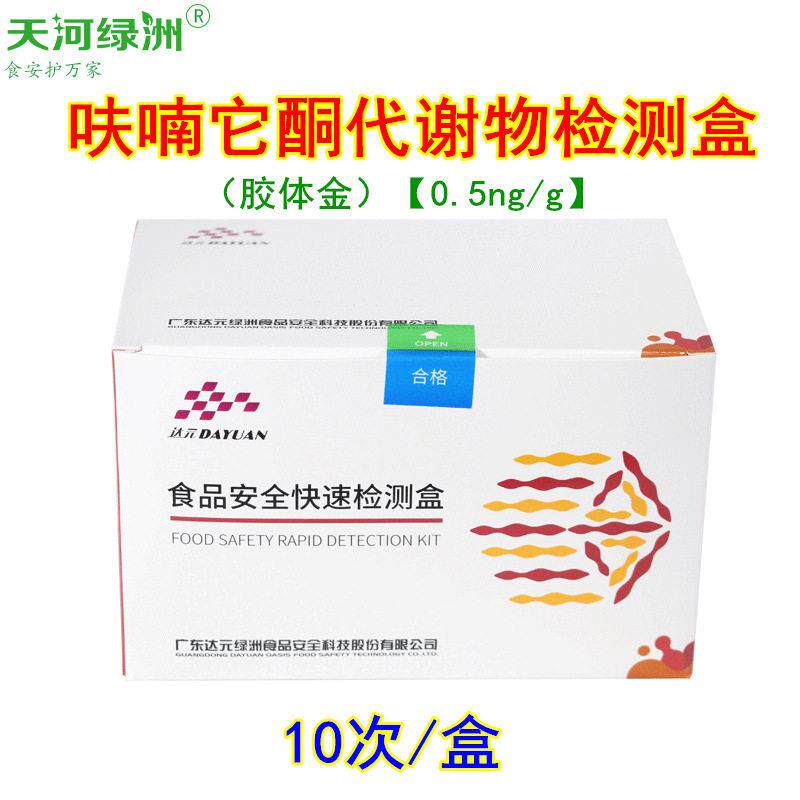 呋喃它酮谢物快速检测盒(胶体金),兽残留速测盒,呋喃类检测盒
