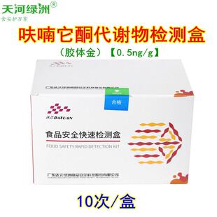 呋喃它酮谢物快速检测盒(胶体金),兽残留速测盒,呋喃类检测盒