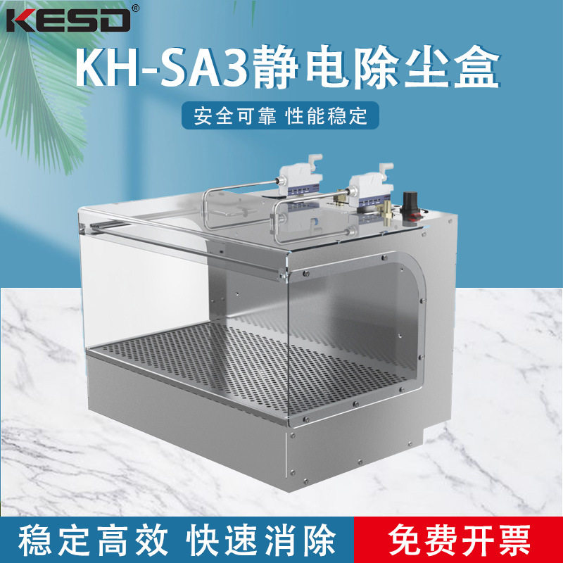 【凯仕德/KESD】KH-SA3静电除尘盒工业除尘箱KESD消除静电除尘器
