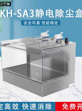 【凯仕德/KESD】KH-SA3静电除尘盒工业除尘箱KESD消除静电除尘器