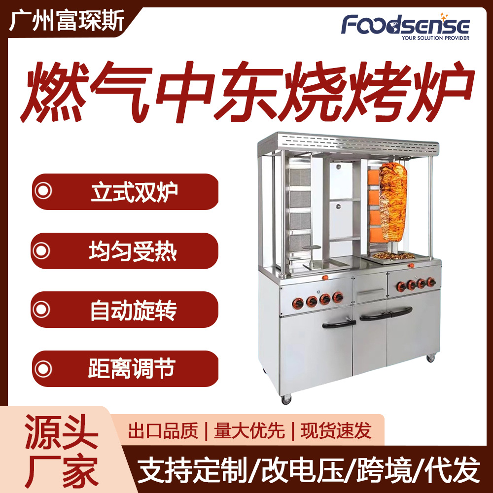 富琛斯中东烧烤炉立式大型土耳其烤肉机巴西自动旋转中东烧烤炉