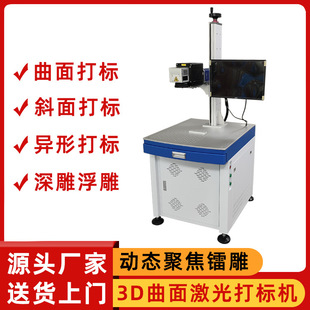 3D激光镭雕机高低面球面刻字机大弧面动态聚焦3D曲面激光打标机