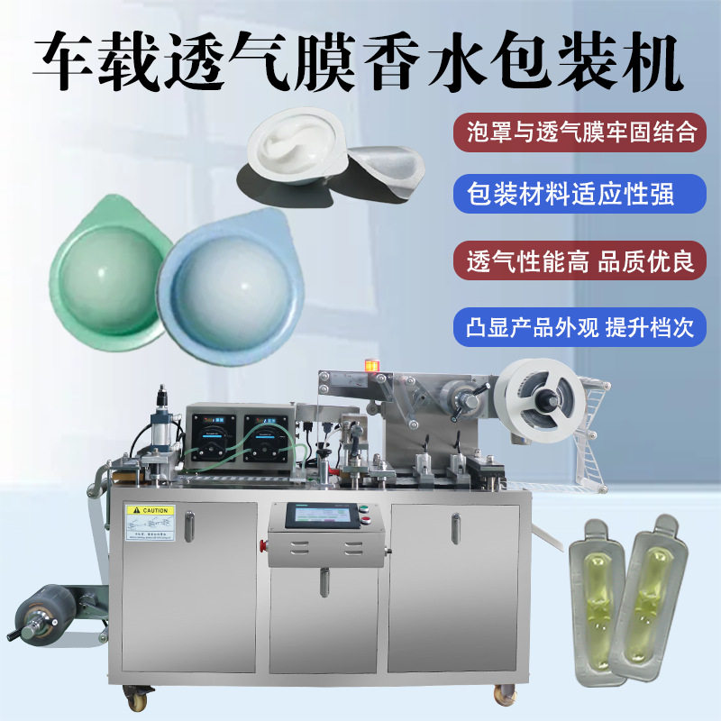 车载透气膜香水液体泡罩机 自动成型灌装包装设备 全自动成型,办公设备/耗材/相关服务,灌装机,淘宝优惠券,粉丝福利购,淘宝优惠卷