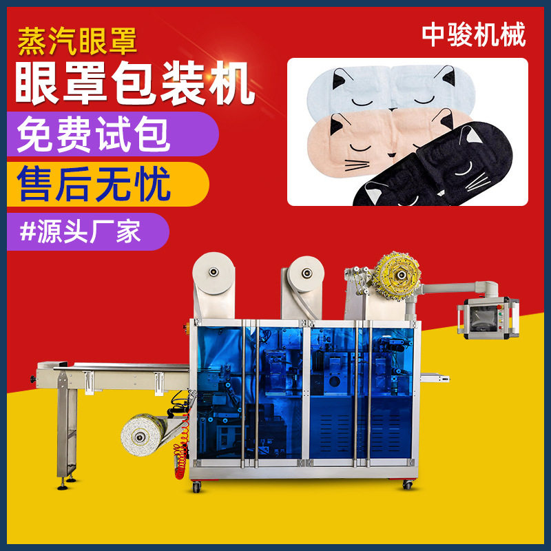 全自动发热包生产机械设备暖宝宝包装机蒸汽眼罩机四边封包装机