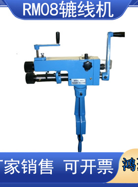 辘线机RM08工业级铸铁薄板旋转成型机保温工具圆管压筋辘线机