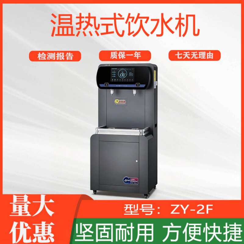 商用立式幼儿园开水器ZY-2F温热式饮水机智水源校园系列直饮机