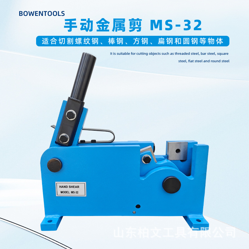 手动金属剪MS-32适用于剪圆钢，扁钢方钢等多种规格，硬碳钢刀片